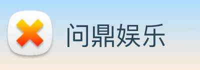 问鼎娱乐 Logo